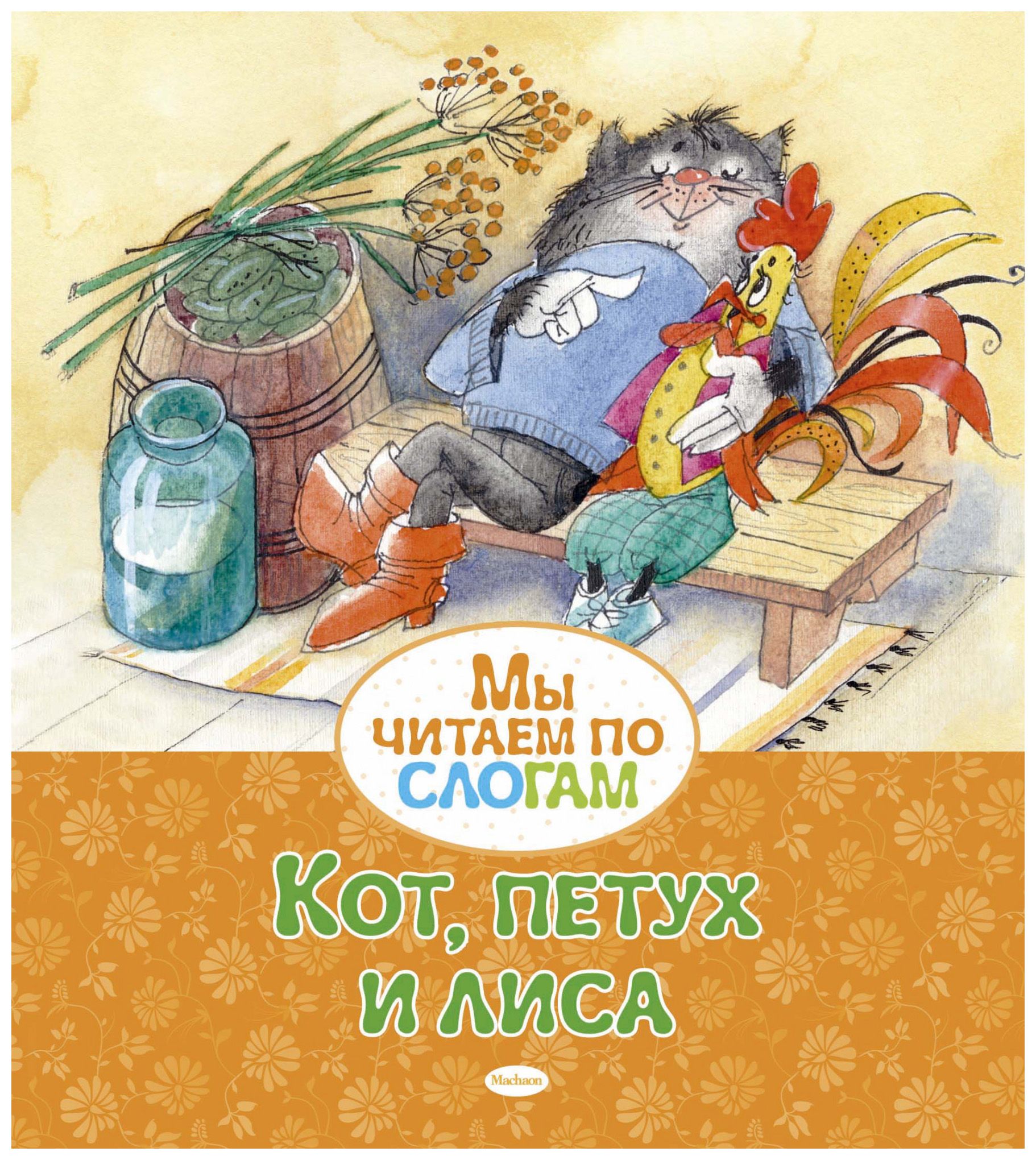 

Кот, петух и лиса