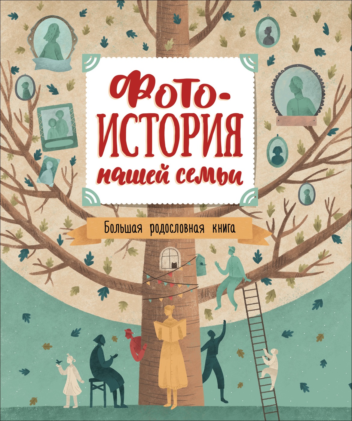 

Фотоистория нашей семьи. Большая родословная