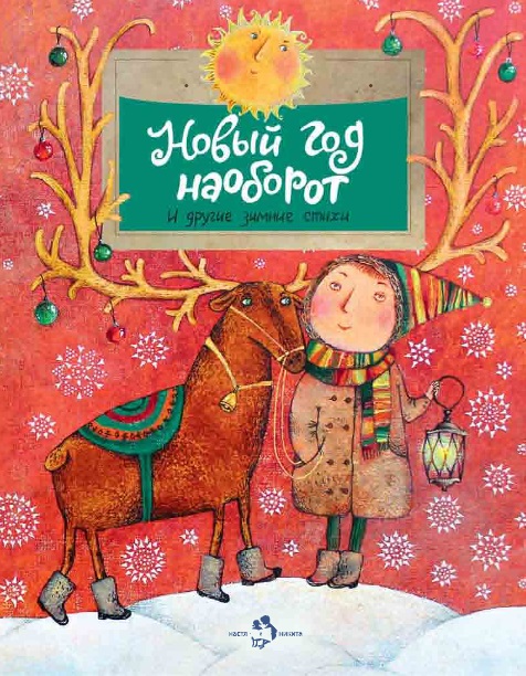 

Новый год наоборот и другие зимние стихи