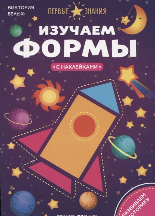

Изучаем формы. Книжка с наклейками