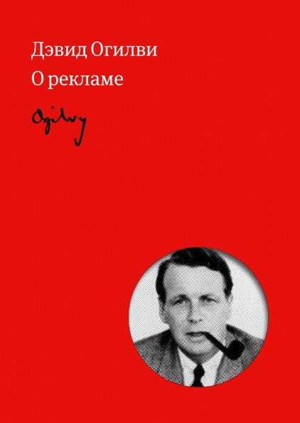

Огилви о рекламе