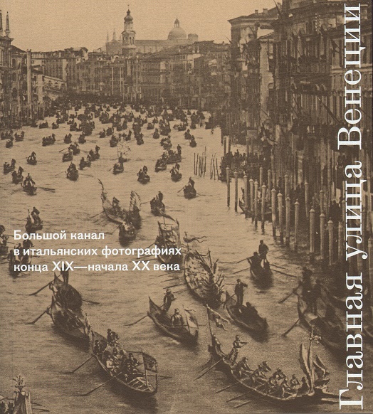 Главная улица Венеции. Большой канал в итальянских фотографиях конца XIX-начала XX века