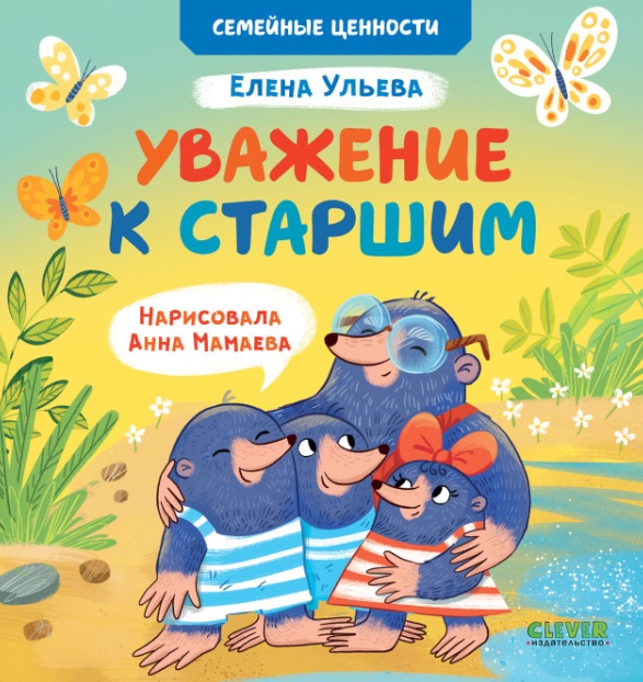 

Уважение к старшим