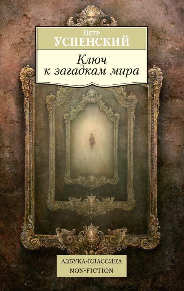 

Ключ к загадкам мира
