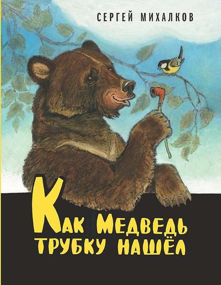 

Как медведь трубку нашёл (0+)
