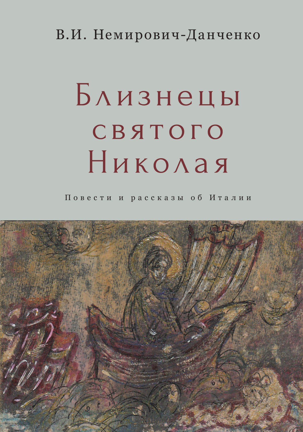 

Близнецы святого Николая. Повести и рассказы об Италии