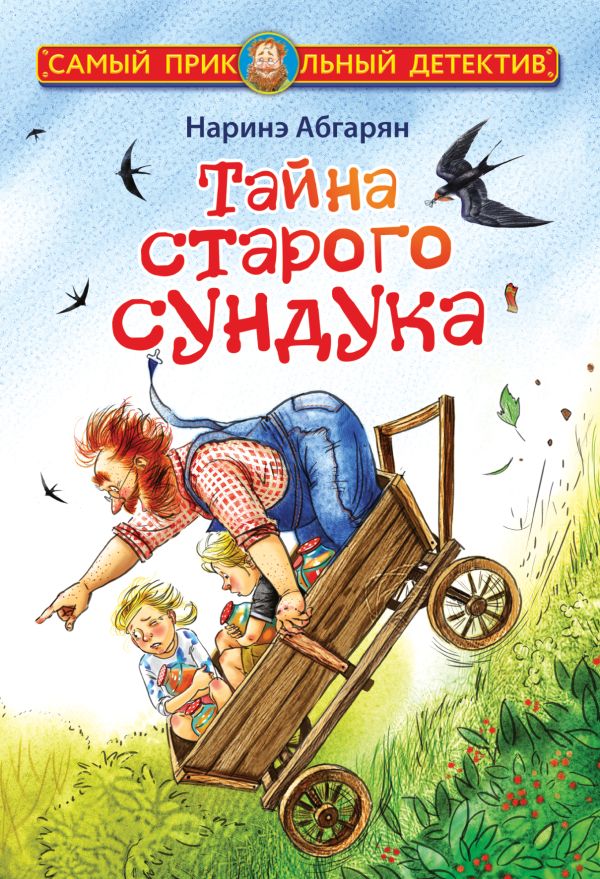 

Тайна старого сундука