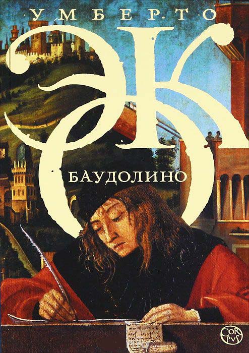 

Баудолино
