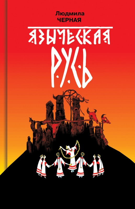 

Языческая Русь