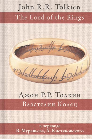 

Властелин колец (пер. Муравьев, Кистяковский)