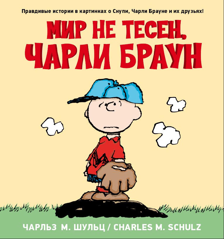 

Мир не тесен, Чарли Браун