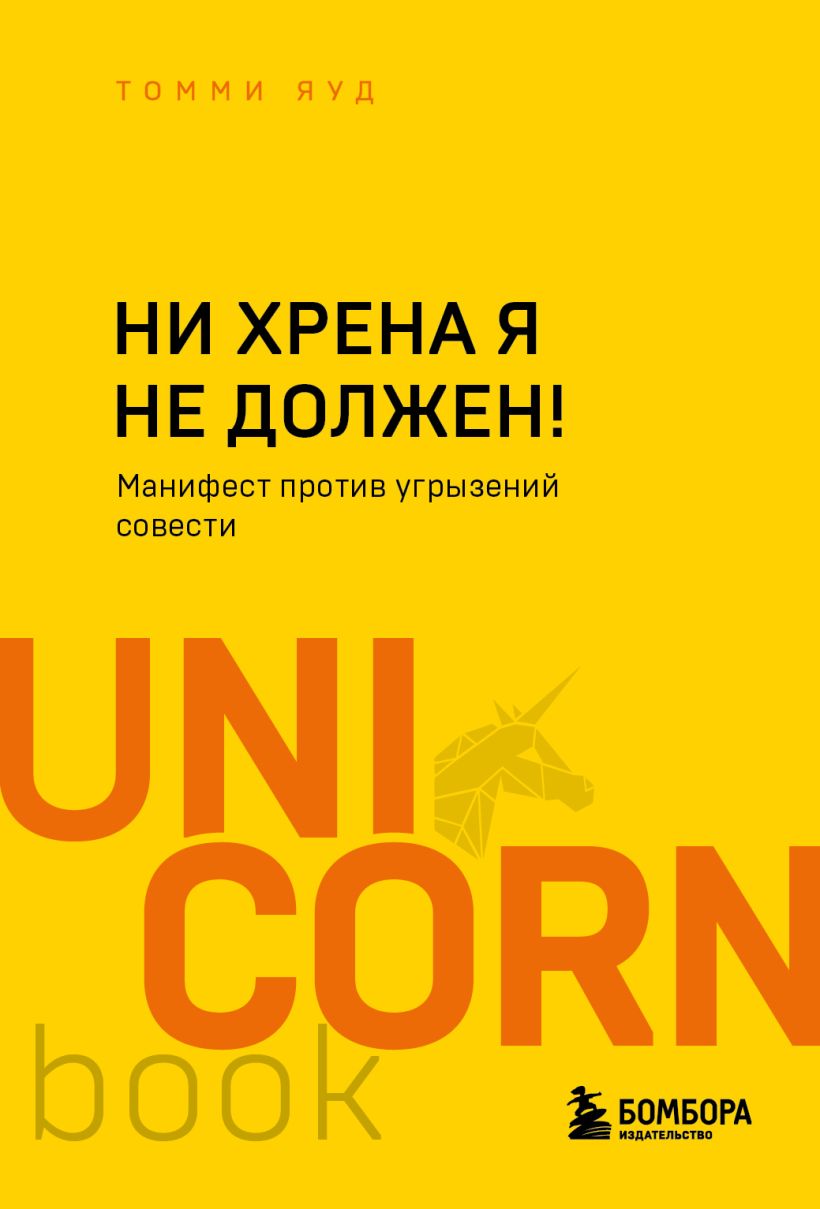 

Ни хрена я не должен! Манифест против угрызений совести