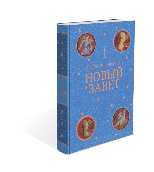

Иллюстрированный Новый Завет. Библейские сюжеты в мировой живописи