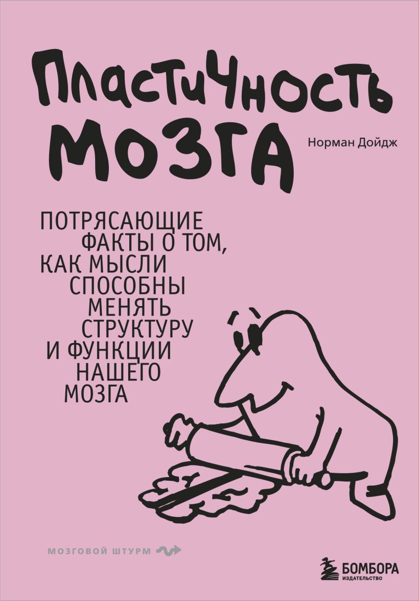 

Пластичность мозга. Потрясающие факты о том, как мысли способны менять структуру и функции нашего мозга