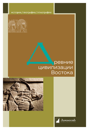 

Древние цивилизации Востока