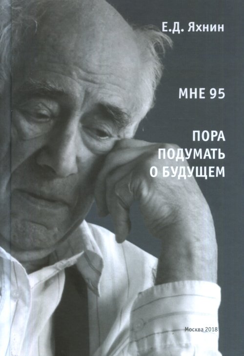 

Мне 95 пора подумать о будущем