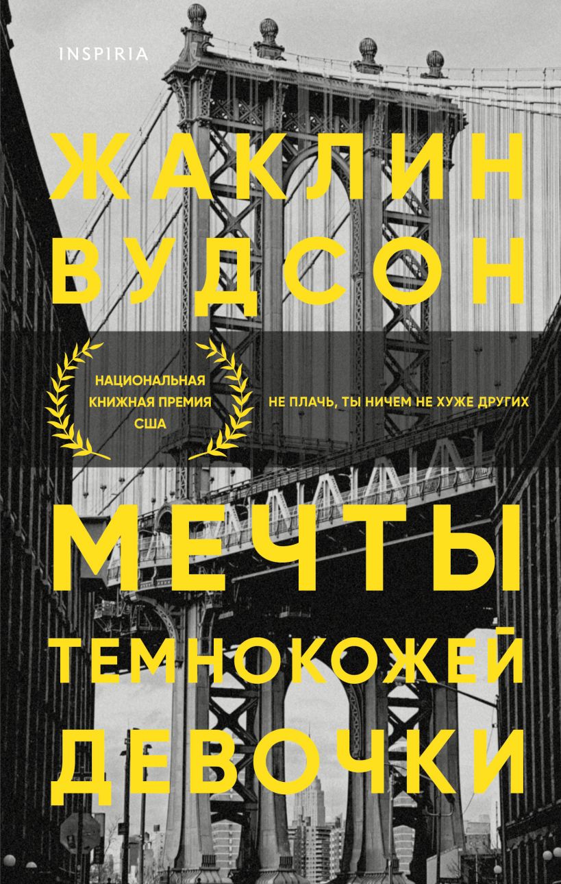 

Мечты темнокожей девочки