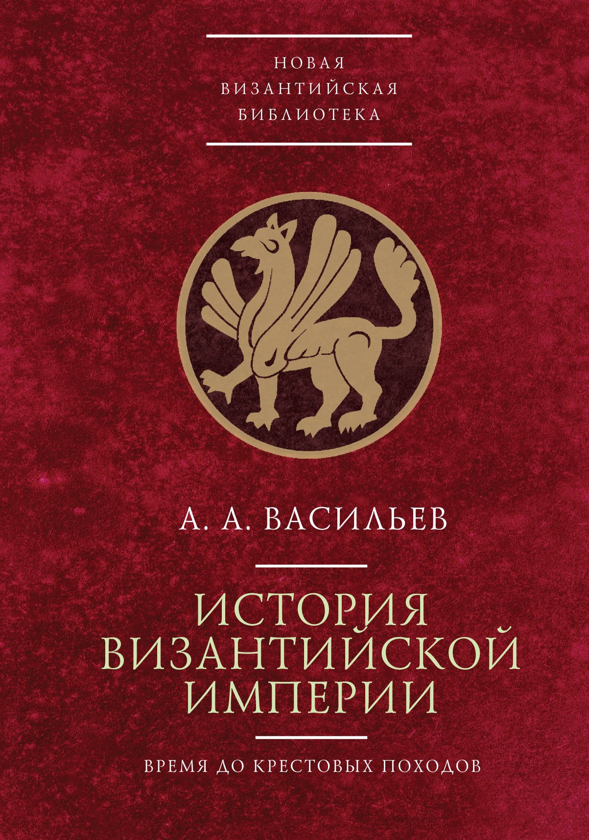 

История Византийской Империи. Время до крестовых походов (до 1081г).