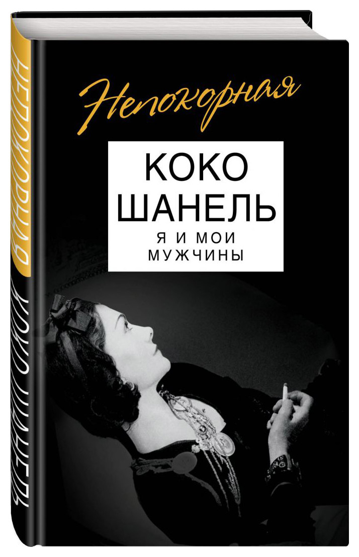 

Коко Шанель. Я и мои мужчины