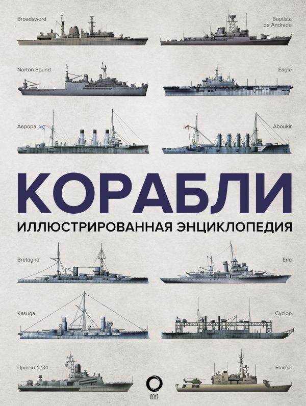 

Корабли. Иллюстрированная энциклопедия