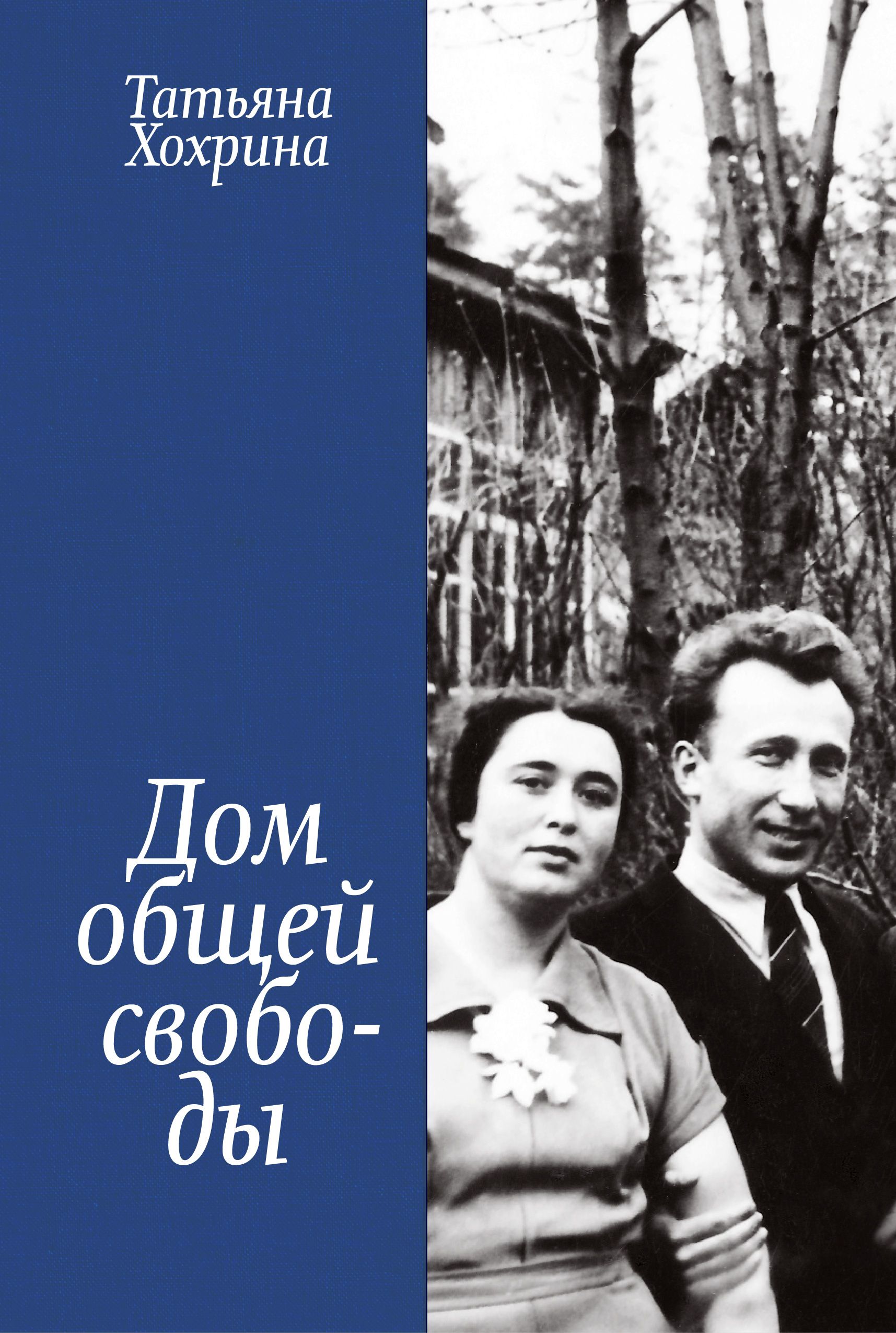 

Дом общей свободы