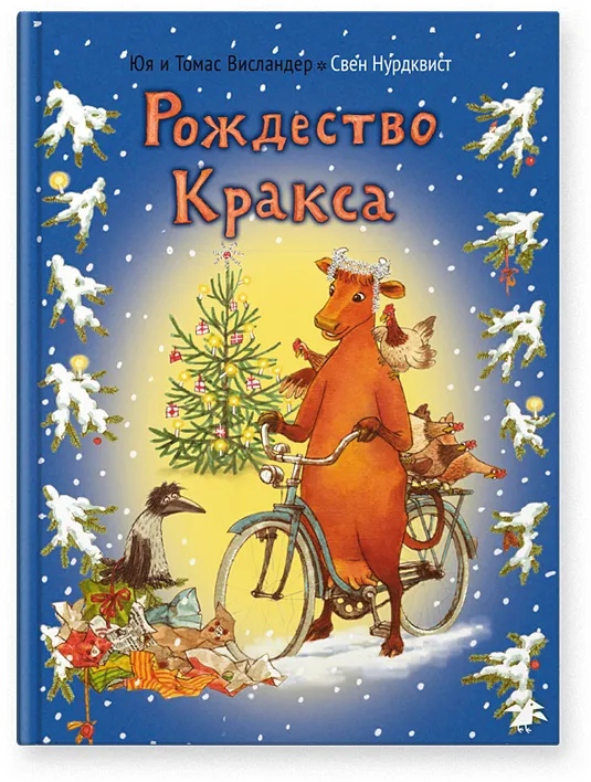 

Рождество Кракса