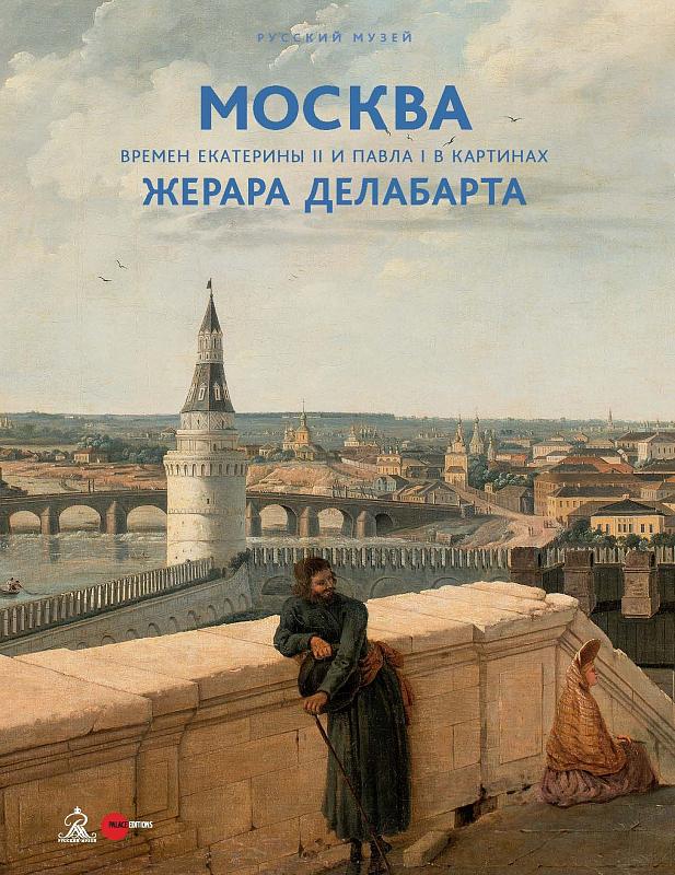 

Москва Жерара Делабарта