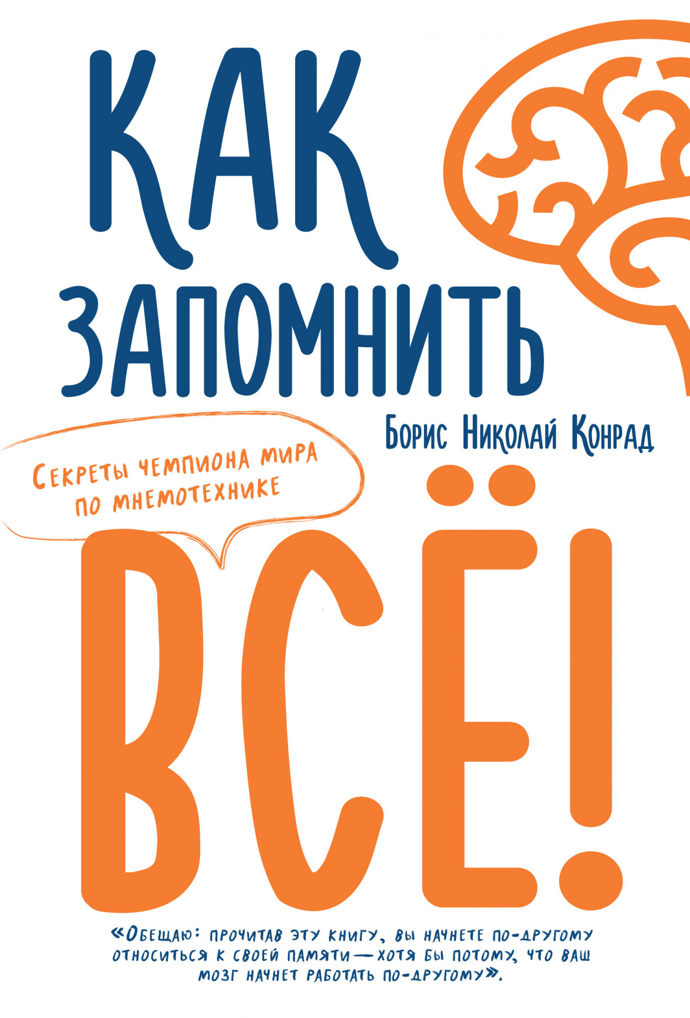 

Как запомнить всё! Секреты чемпиона мира по мнемотехнике (м/о)