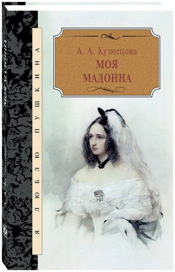 

Моя Мадонна