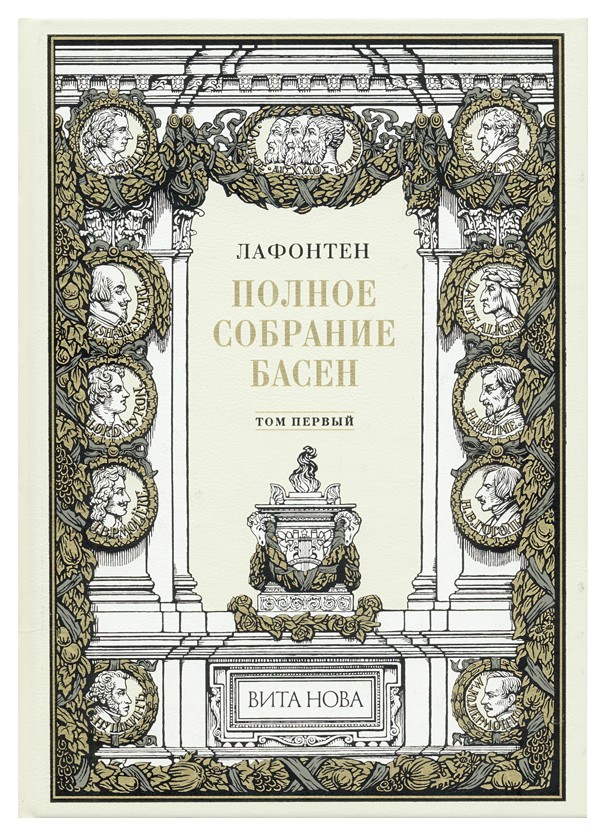

Полное собрание басен (в 2-х т. )