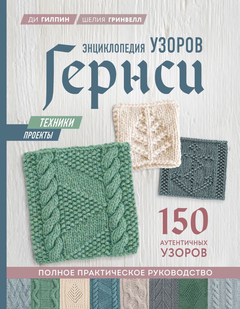 

Энциклопедия узоров Гернси. Техники, проекты + 150 аутентичных узоров