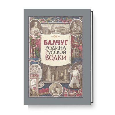 

БАЛЧУГ. Родина русской водки
