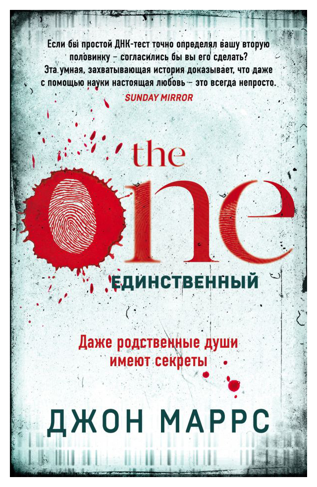 

The One. Единственный
