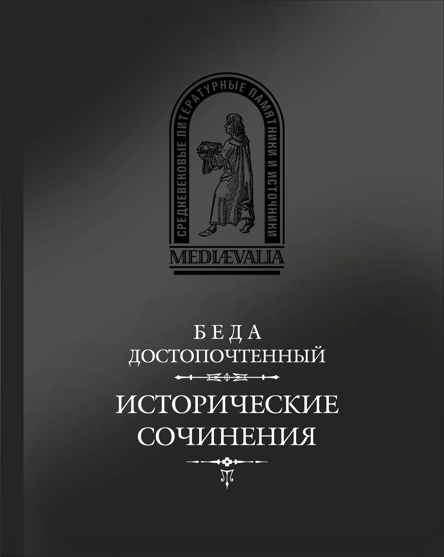

Исторические сочинения