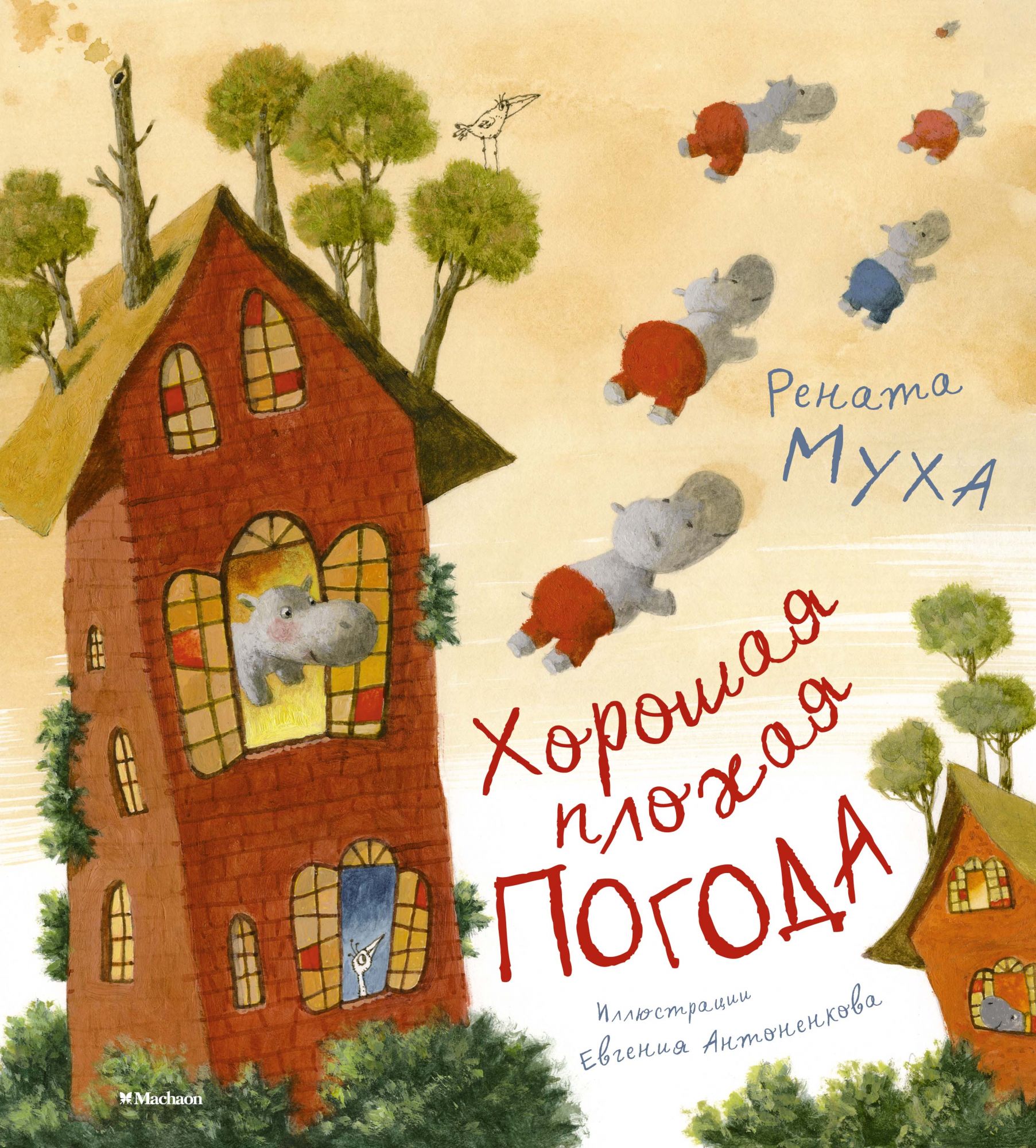 

Хорошая плохая погода (нов. оф. )