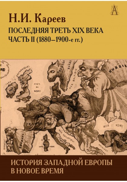 История западной Европы в новое время. Последняя треть XIX века ч2 книжная миниатюра западной европы xii xvii веков