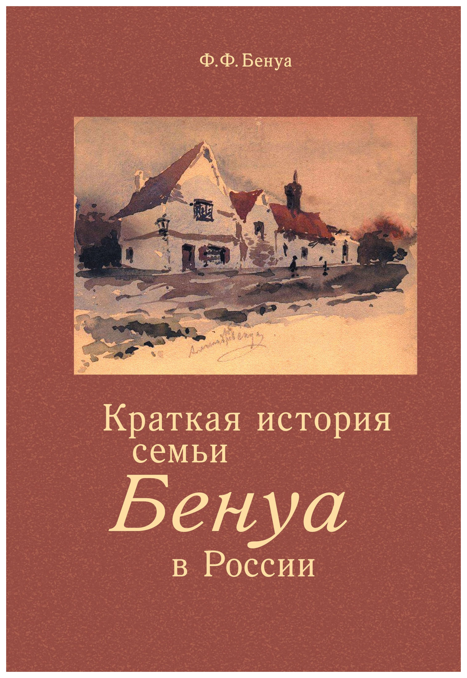 Бенуа Ф.Ф. - Краткая история семьи Бенуа в России