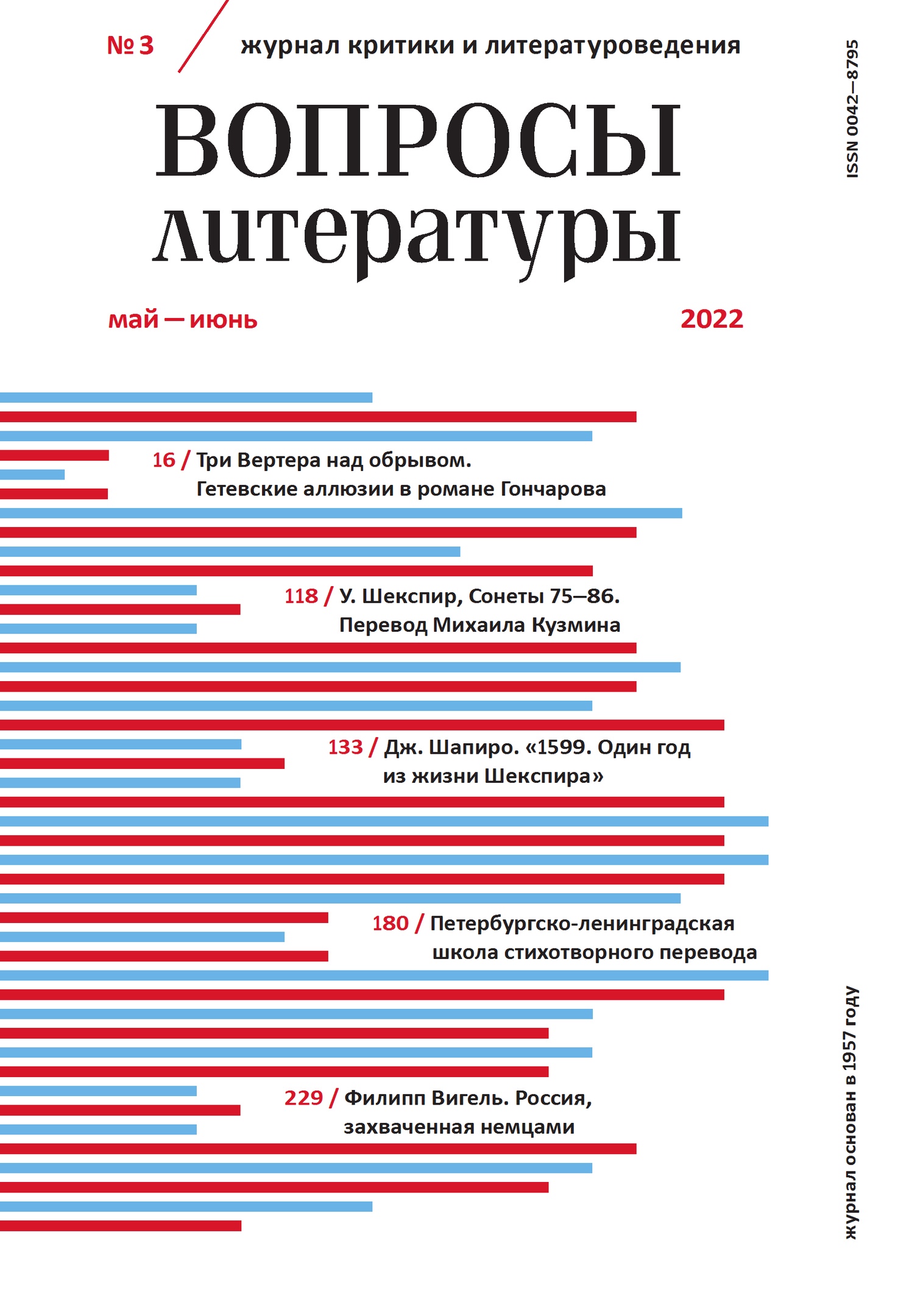

Журнал «Вопросы литературы» №3 2022