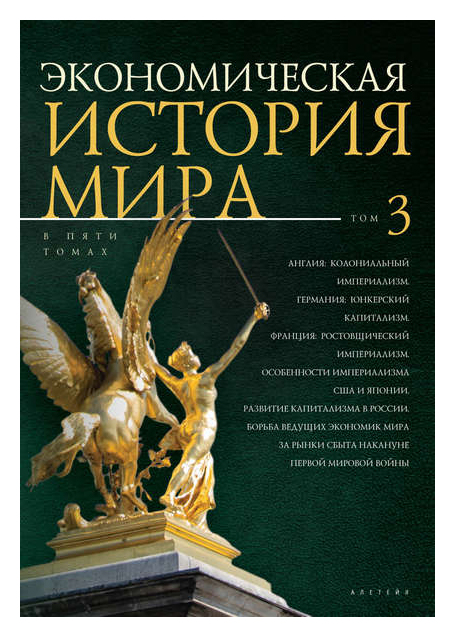 

Экономическая история мира т3
