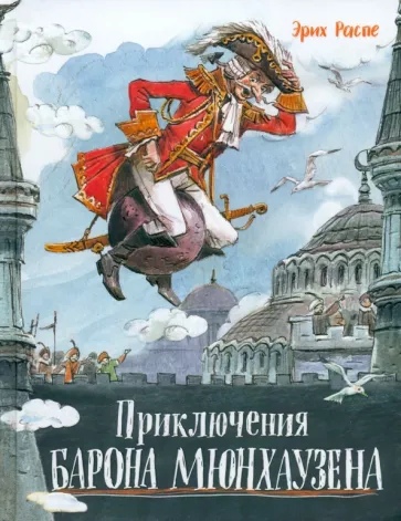 

Приключения барона Мюнхаузена