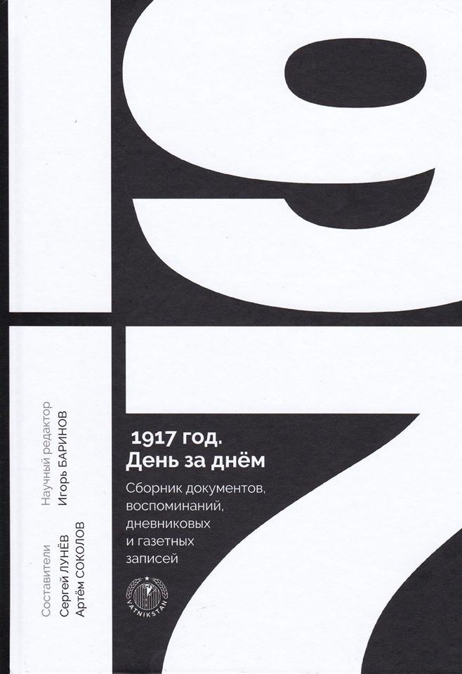 

1917 год. День за днём