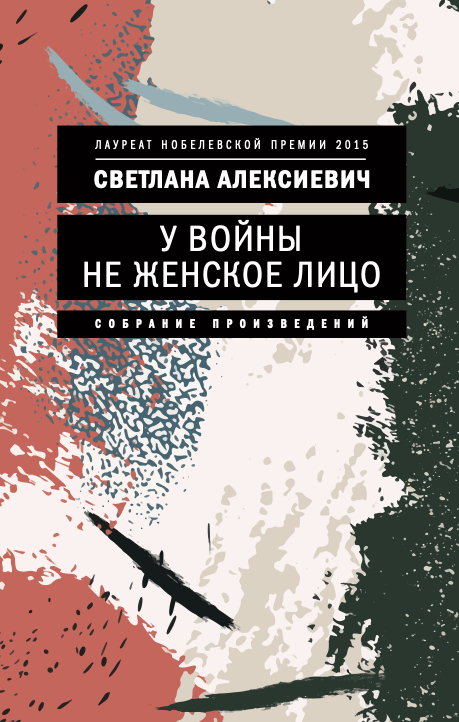 

У войны не женское лицо (мягк. обл. )