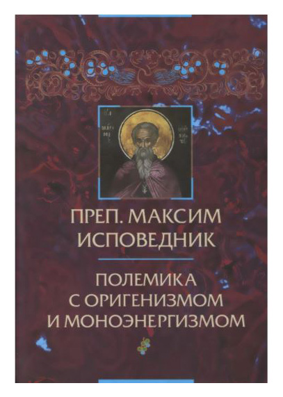 

Полемика с оригенизмом и моноэнергизмом