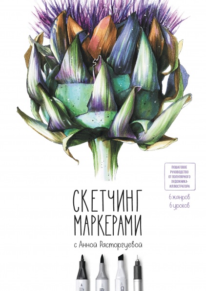 

Скетчинг маркерами с Анной Расторгуевой. 6 жанров — 6 уроков