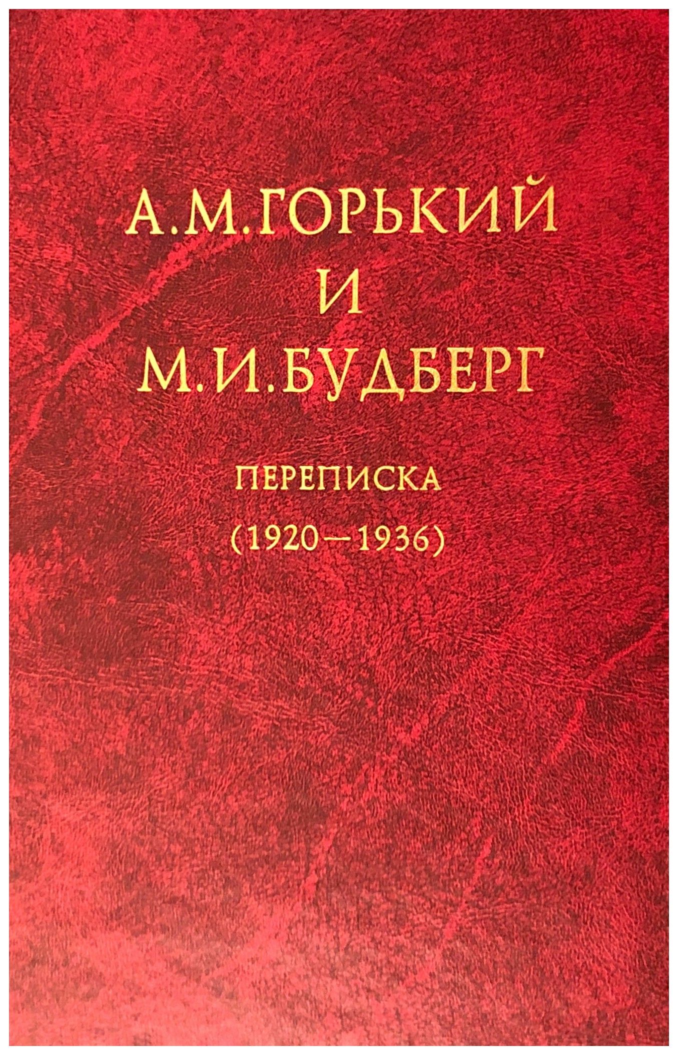 

А. М. Горький и М. И. Будберг Переписка (1920-1936)