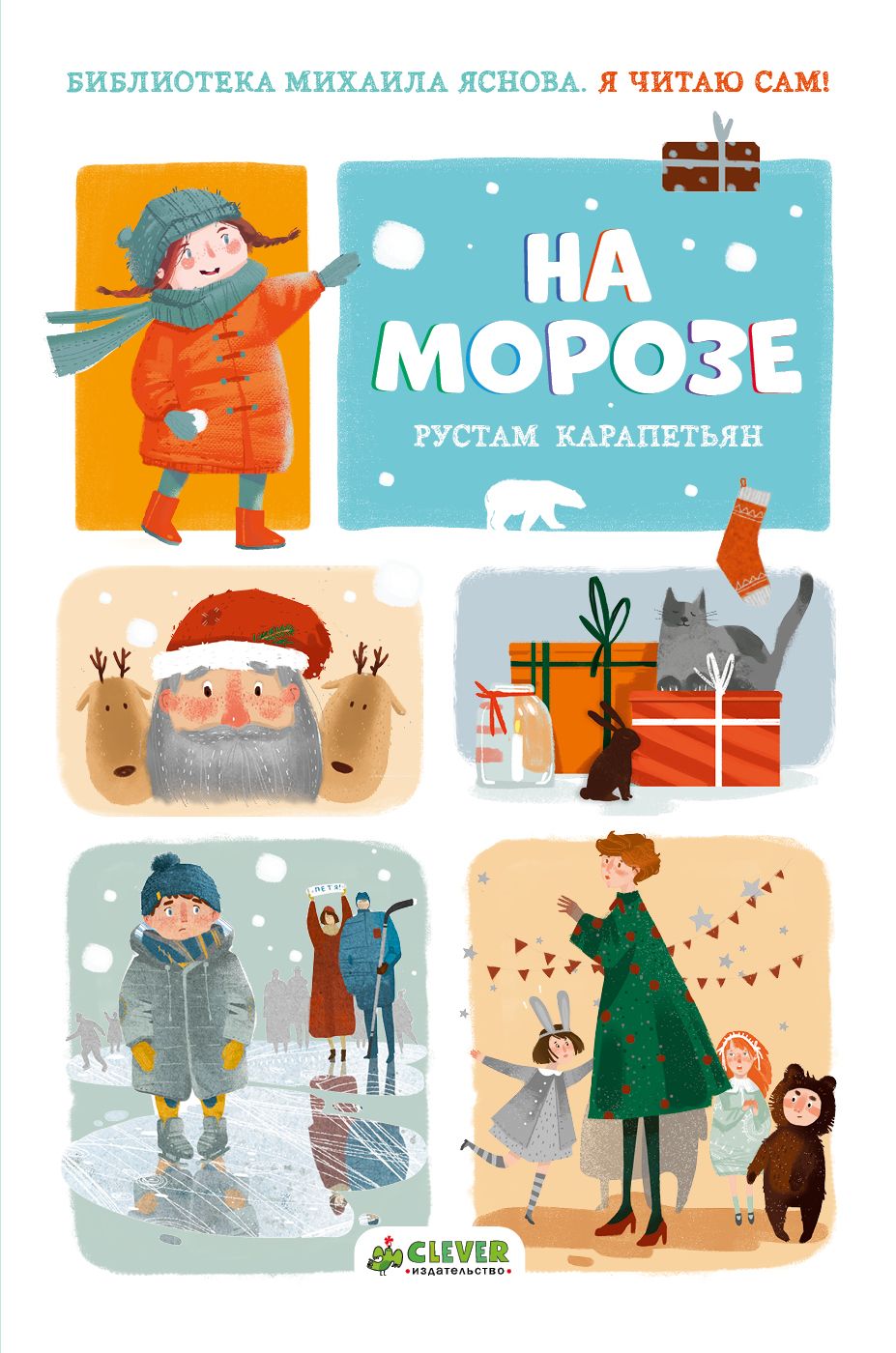 

Я читаю сам! На морозе/Карапетьян Р.