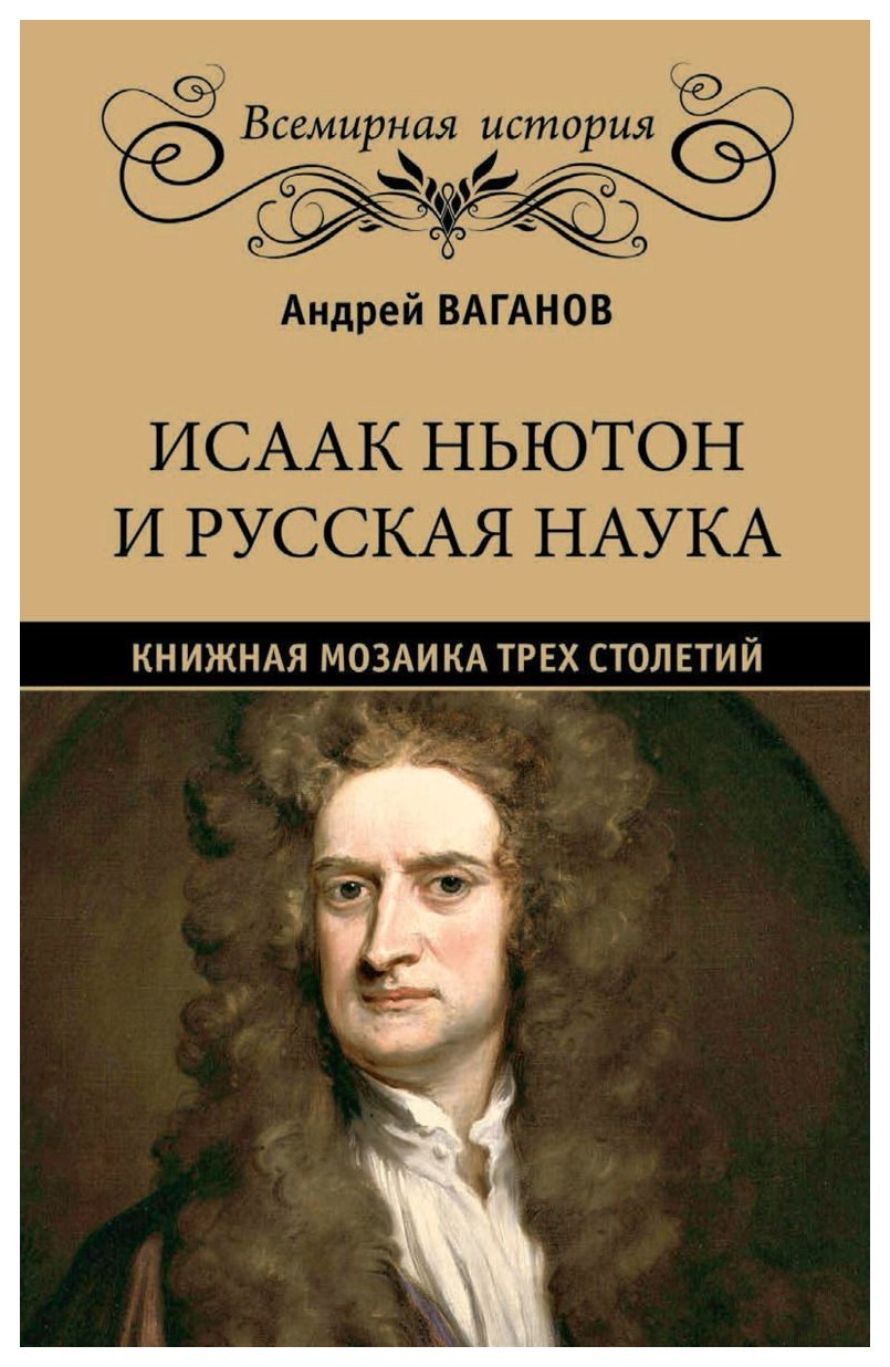 

Исаак Ньютон и русская наука