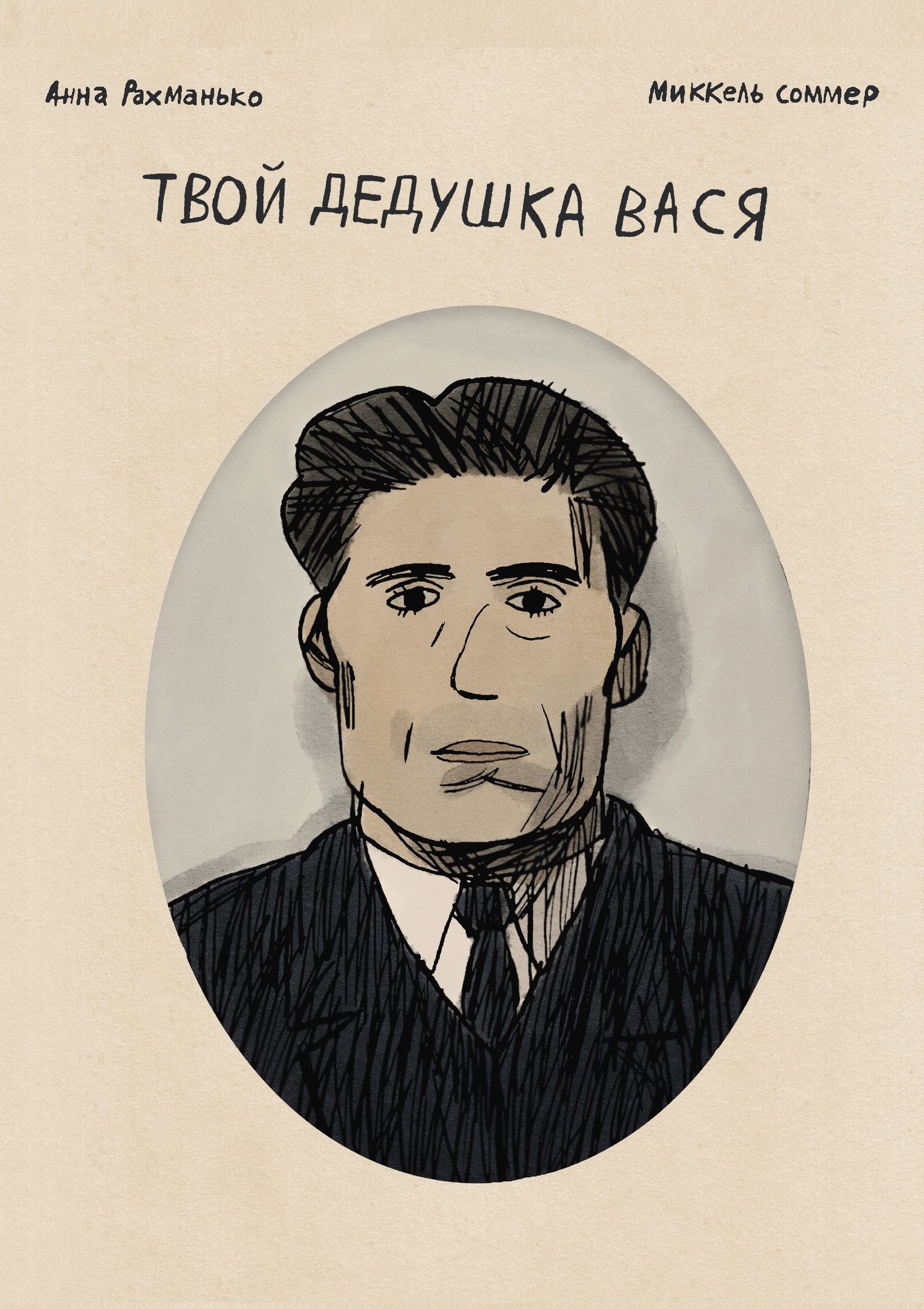 

Твой дедушка Вася