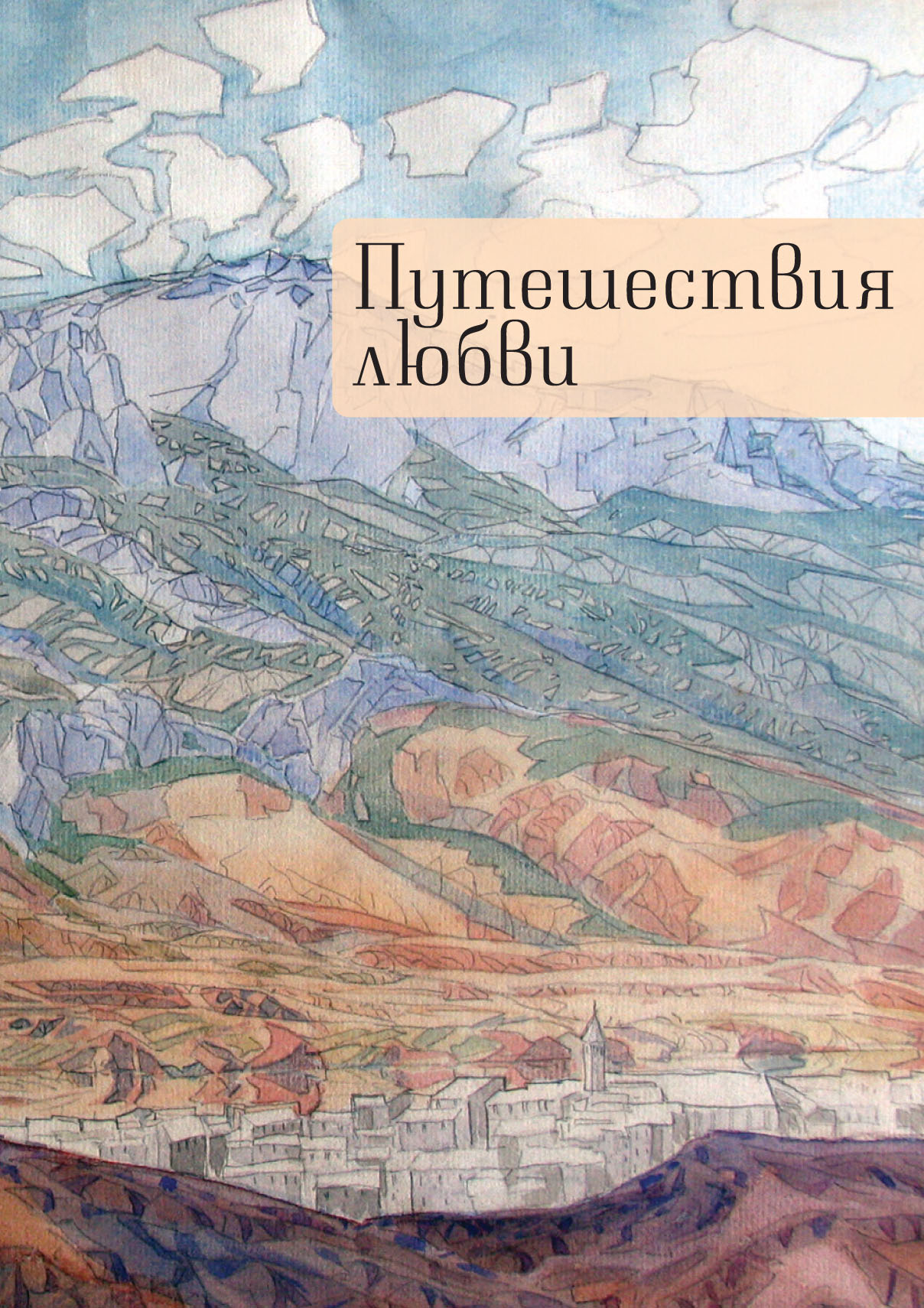 

Путешествия любви
