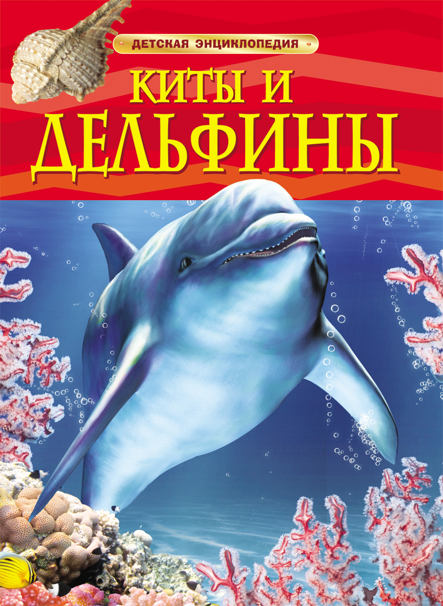 

Детская энциклопедия. Киты и дельфины